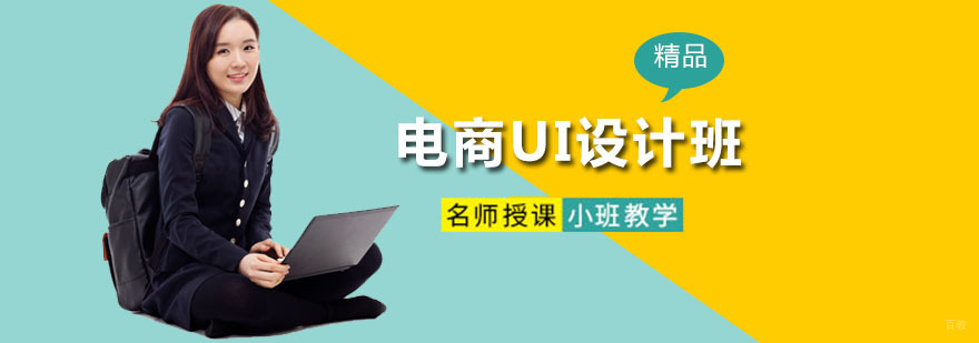 电商UI设计班