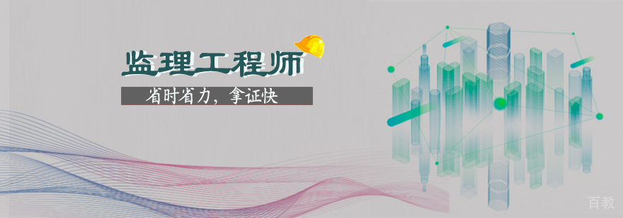 监理工程师培训班