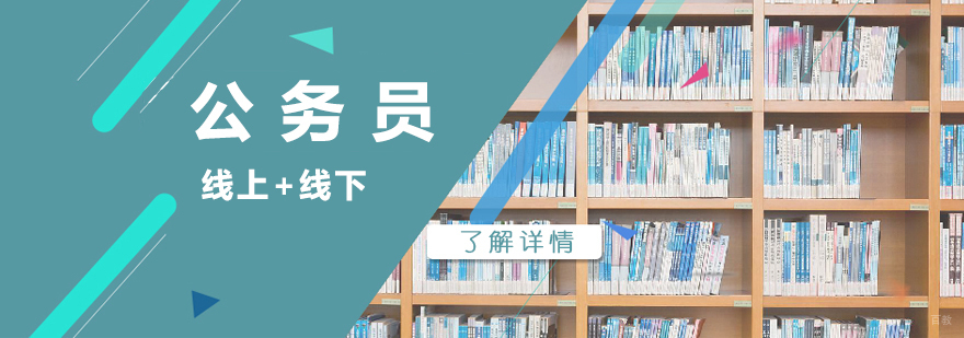 国家公务员考试网课