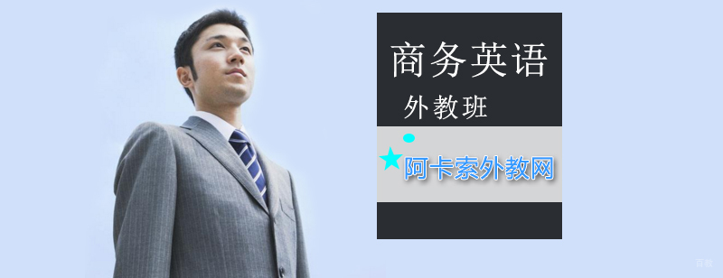 北京商务英语培训多少钱,北京商务英语培训哪里好,北京商务英语培训班哪家好
