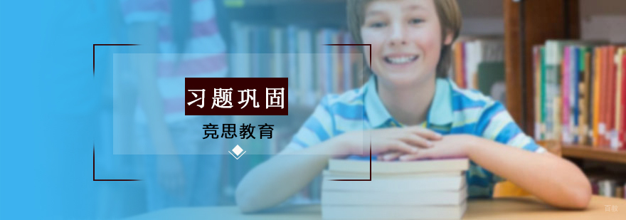 竞思教育沈阳校区习题巩固训练
