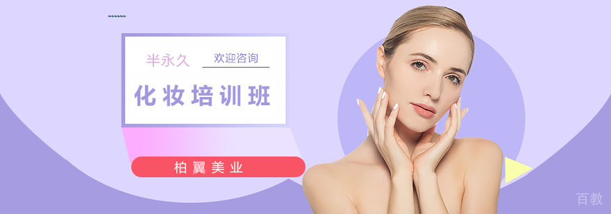 上海化妆培训学费多少