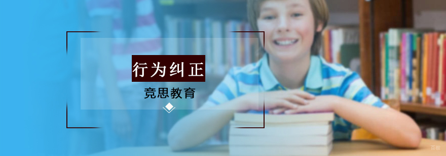 沈阳行为纠正培训班哪家好,沈阳行为纠正培训班多少钱,沈阳行为纠正培训班机构