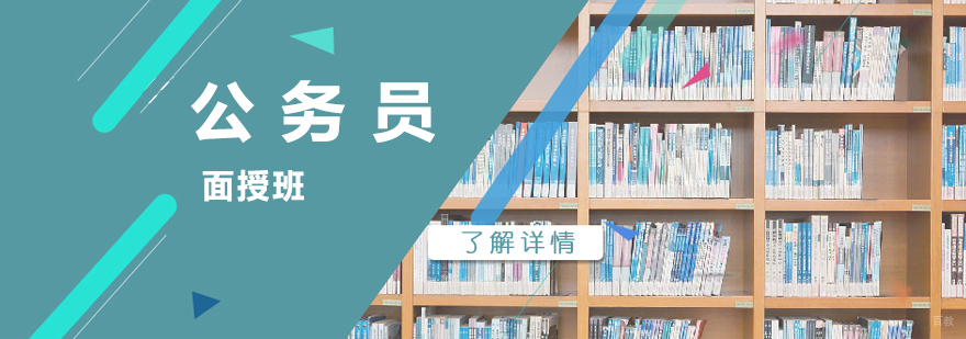 上海公务员面授课程