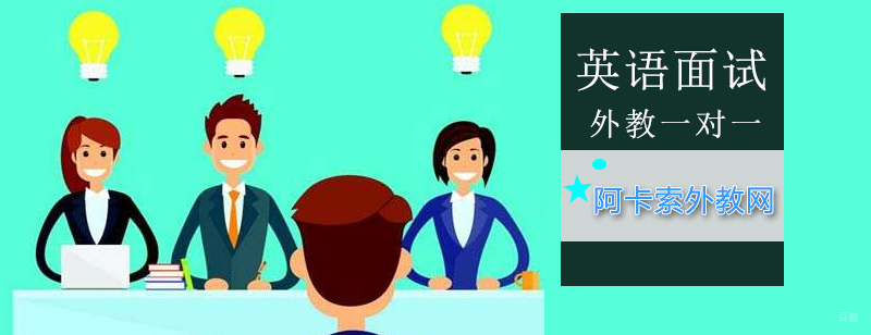 北京英语面试培训班哪家好,北京面试英语培训,北京面试英语口语培训机构