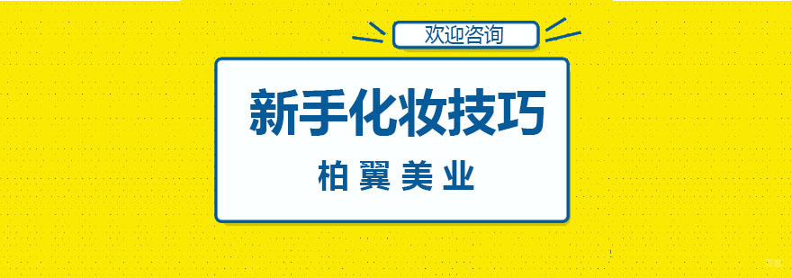 杭州新手化妆技巧课程