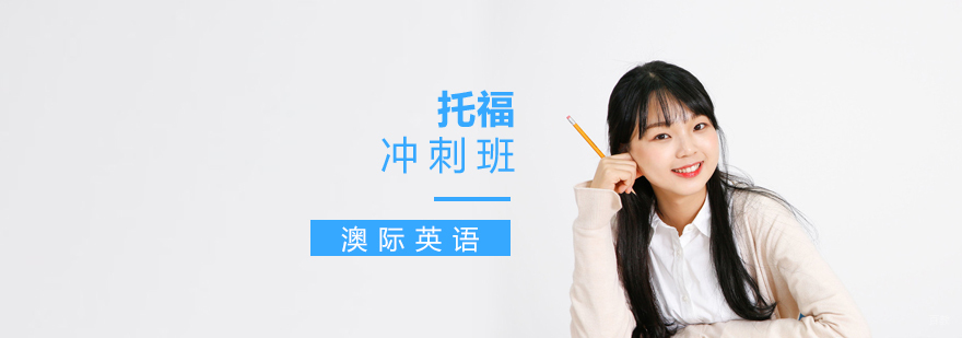 托福冲刺班