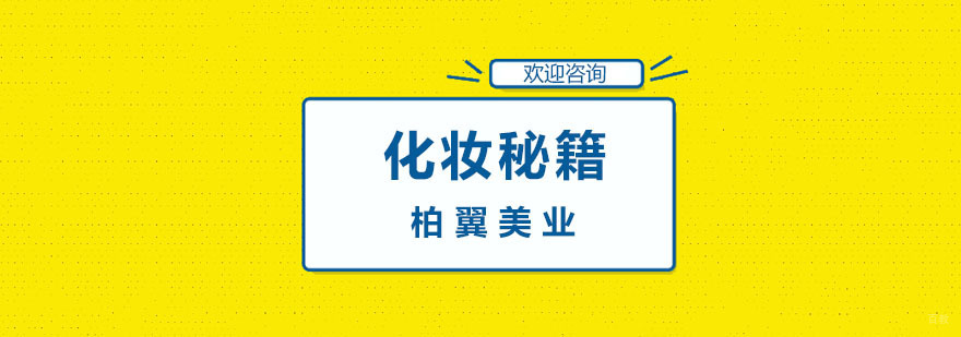 化妆培训学校,化妆培训班学费