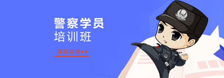 上海警察学员考试培训
