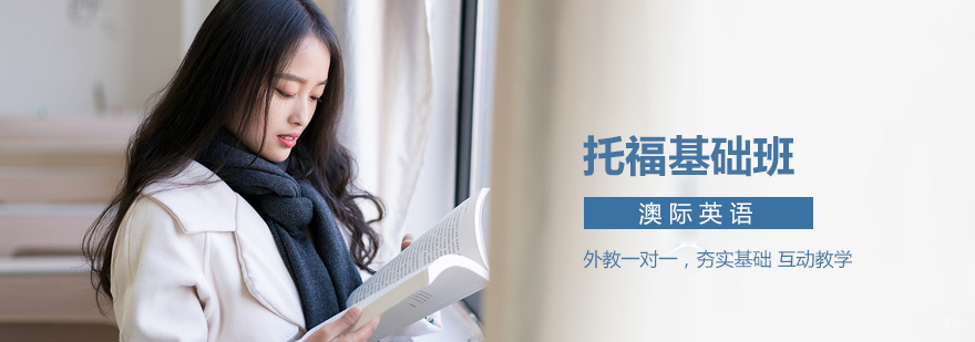 托福基础班