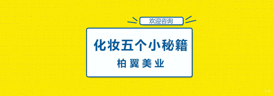 上海化妆师培训班-化妆五个小秘籍