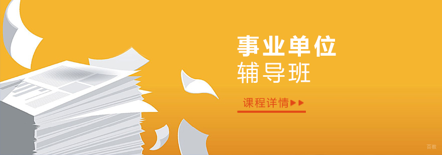 上海事业单位考试课程体系