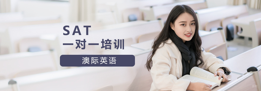 SAT一对一培训