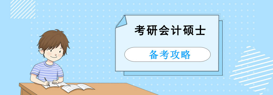 成都考研会计硕士备考攻略
