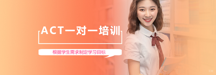 ACT一对一培训