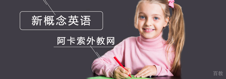 北京新概念英语培训机构-北京新概念英语培训班哪个好 北京新概念英语培训,北京新概念英语培训哪个好,北京新概念英语培训哪家好
