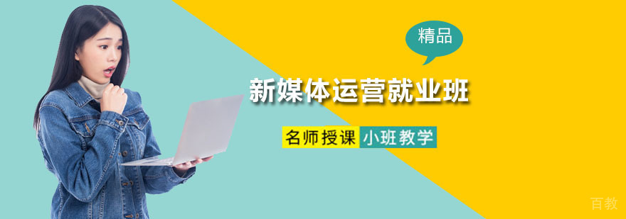 新媒体运营班
