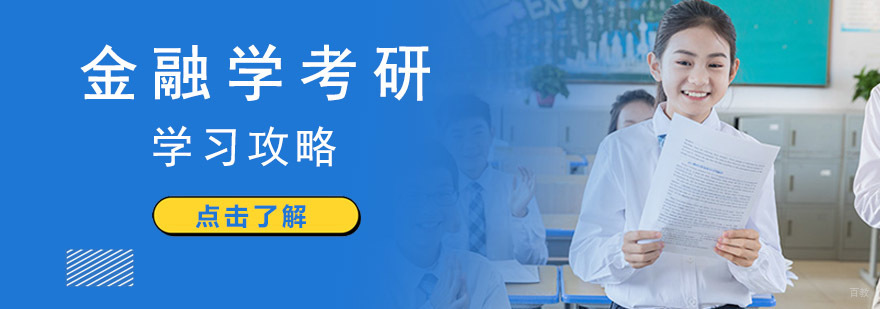 成都金融学考研学习攻略