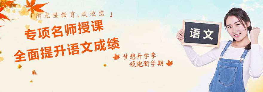 语文培训 上海阳光喔教育