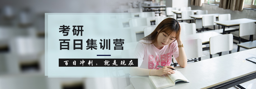 考研百日集训营