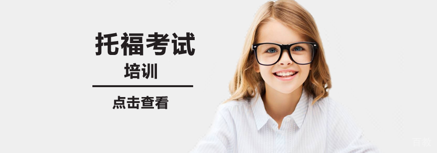 北京托福考试培训学校,北京托福辅导课程,北京托福辅导培训班,北京托福辅导班哪个好