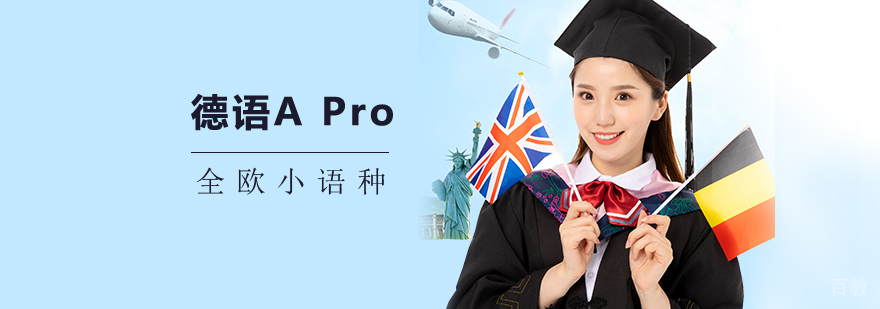 上海德语A Pro课程