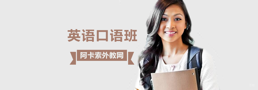 北京英语口语班多少钱,北京英语口语班培训机构,北京英语口语培训机构
