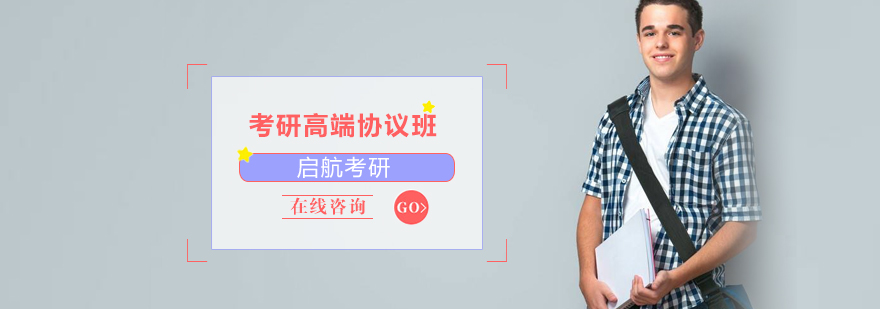 北京考研高端协议班-北京考研培训-北京考研培训机构-启航考研 考研高端协议班