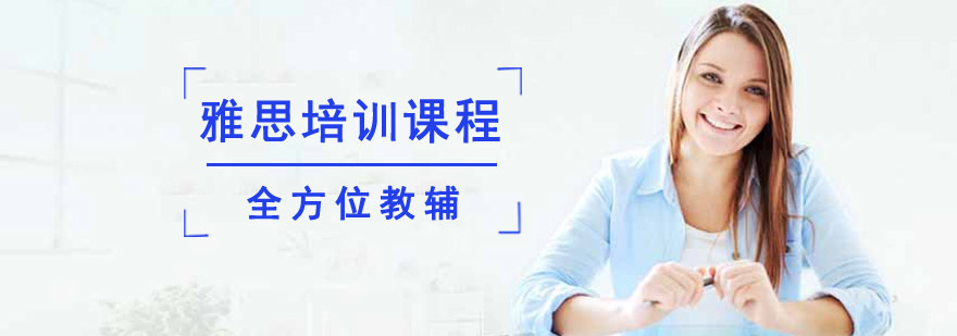 成都雅思培训课程