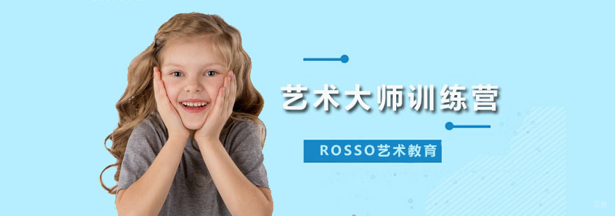 艺术大师训练营