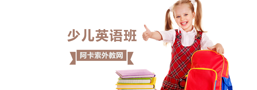 北京少儿英语培训班,北京少儿英语培训班哪个好,北京少儿英语培训班价格