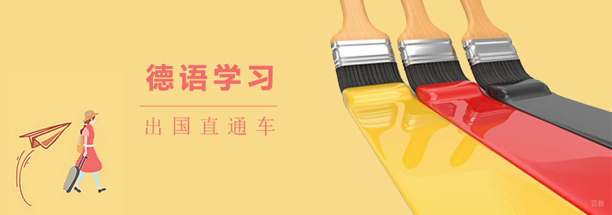德语留学直通车课程体系