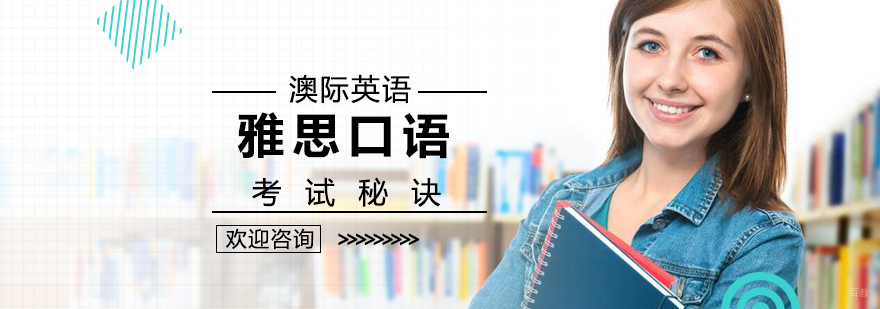 雅思口语考试秘诀