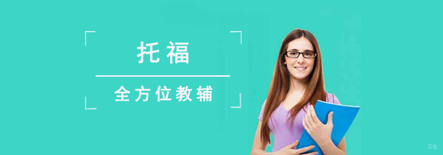 成都托福培训课程