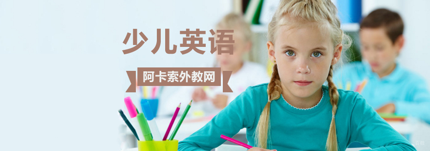 北京青少儿英语培训机构,北京儿童英语培训哪家好,北京儿童英语培训班