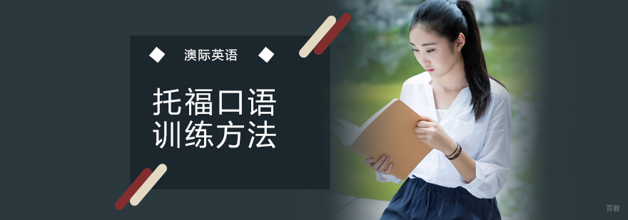 托福口语训练方法