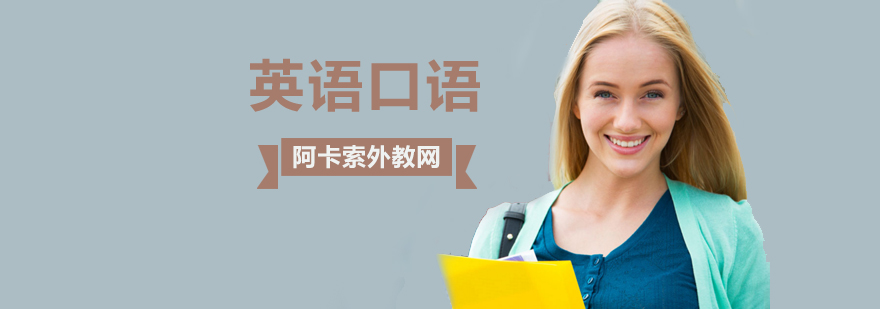 北京英语口语培训班费用,北京英语口语培训周末班,北京英语口语培训中心