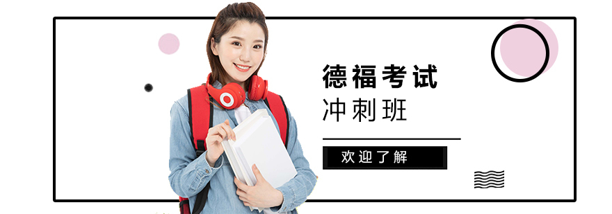 德福考试冲刺课程体系