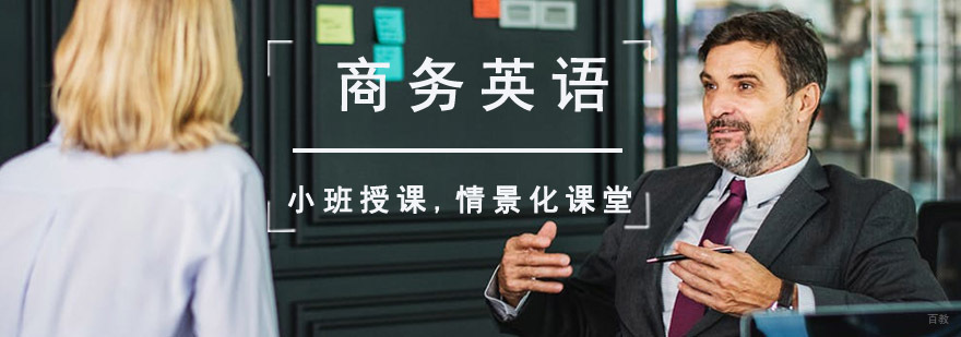 成都商务英语培训课程