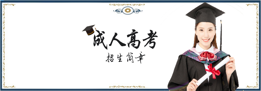 成人高考招生简章