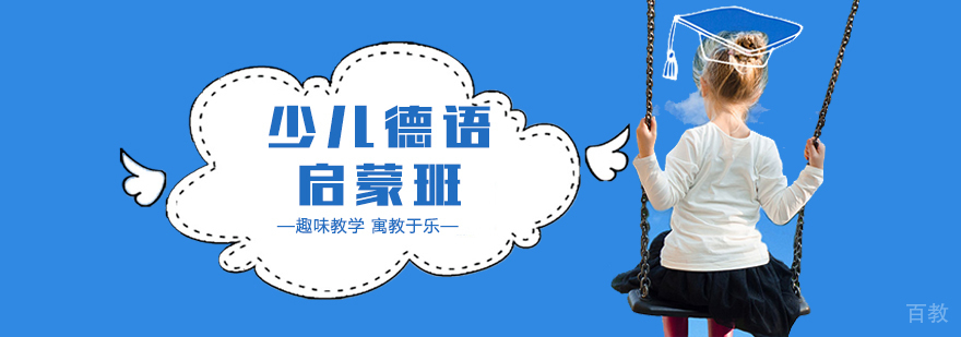 上海少儿德语培训
