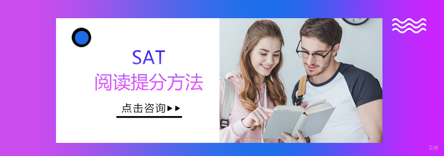 sat阅读提分方法
