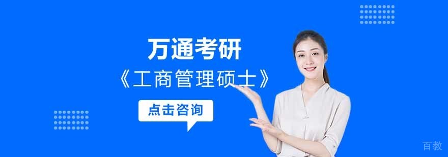 工商管理硕士培训
