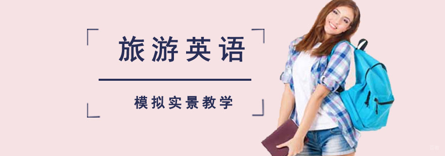 成都旅游英语培训