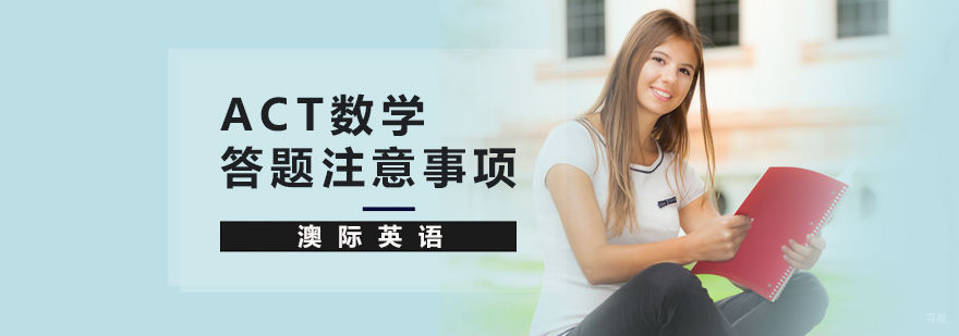 ACT数学答题注意事项