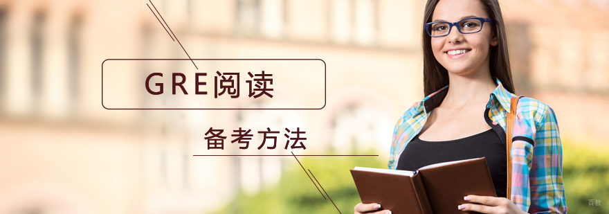 GRE阅读备考方法