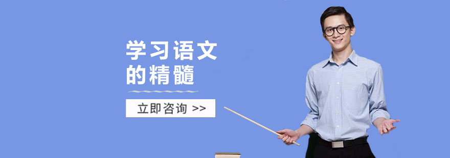 语文辅导班,上海语文培训机构