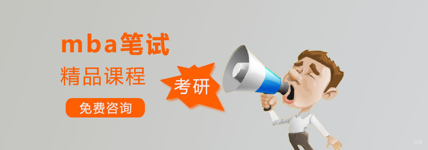 济南MBA笔试课程体系
