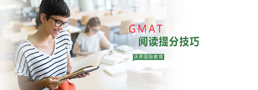 GMAT阅读提分技巧
