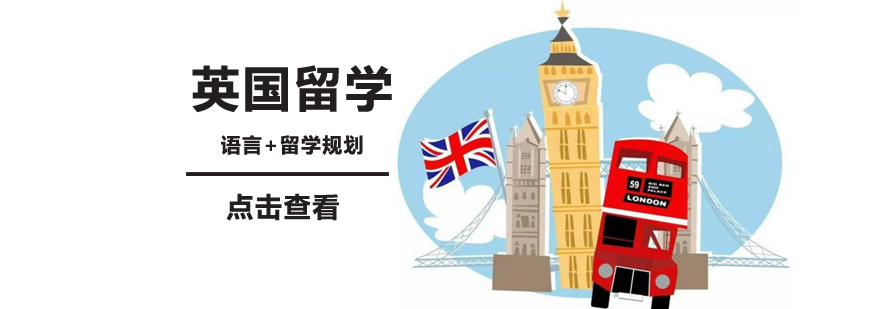 英国预科择校要素分析